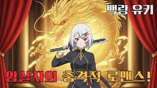"백랑 유키, 사랑에 빠지다?! 암살자의 가슴 떨리는 변화!" | 영화 요약