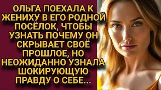 Поехала на родину жениха, накопать правду о его прошлом, но была в шоке узнав о себе...