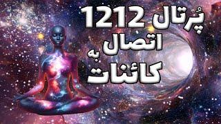 پرتال 1212 برای اتصال به کائنات  با فرکانس بی نظیر 1212 هرتز