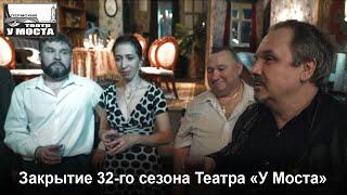 Закрытие 32-го сезона Театра «У Моста»