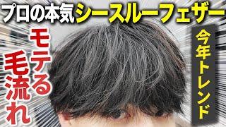 【最強爆モテヘア】周りと圧倒的に差別化できる超最新トレンドヘアがかっこよすぎた。