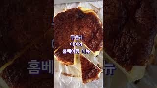 방학간식 찐 맛있고 초등학생도 만들수 있는 카스테라 바스크치즈케이크 에어프라이어 레시피