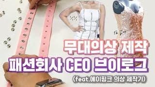 [CEO_Vlog] (ENG) 에이핑크 %% 응응 무대의상 제작, 에코백 만들기, 메리치유마스파티, 직원 송별회, 낮술 좋아 l 치유CHEEU