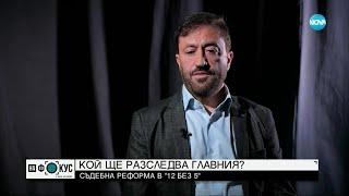 „Срещу течението”: Бойко Найденов за фигурата на главния прокурор - "На фокус" с Лора Крумова