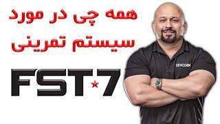 صفر تا صد سیستم تمرینی FST7 هانی رامبد