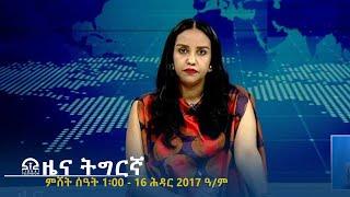 ዜና ትግርኛ - ምሸት ሰዓት 1፡00 - 16 ሕዳር 2017 ዓ/ም | #Tigrai_Television | #ቴሌቪዥን_ትግራይ |