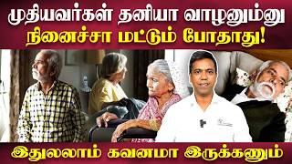 வயசானவங்க இதனால்தான் தனியாக வாழ்றாங்களா? | M. Rajasekaran | Poongaatru