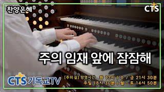 Be quiet before the presence of the Lord [CTS Christian TV, Pastor Seongmin Joo's Road to the Lord]