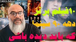 معرفی ده فیلم برتر دهه نود سینما _ که حتما بیاید دیده باشی