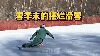 大雪季快结束啦，你们是不是都开始滑雪摆烂了？