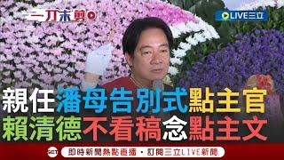 【一刀未剪】賴清德不看稿念文言文「台文影片」! 親任潘孟安母告別式「點主官」  展與潘孟安鐵桿情誼代表家屬致詞 賴清德:我與潘情同手足│【焦點人物大現場】20240918│三立新聞台