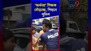 ‘অর্ধনগ্ন’ শিক্ষক দৌড়চ্ছে, পিছনে পুলিশ | #Shorts | #TV9D