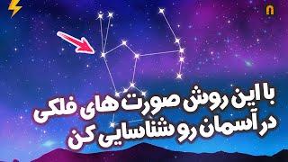 این صورت های فلکی رو امشب تو آسمون پیدا کن !! | Constellation