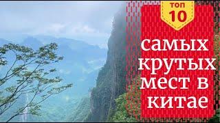 Топ 10 мест что посмотреть в Китае. Великая китайская стена. Терракотовая армия.