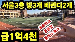 서울 강북구 수유동 방3개 욕실1개 베란다2개 중간층 3층 급매빌라 전철역 도보 6분 초.중.고 도보 5분내 매매가 1억4천만원