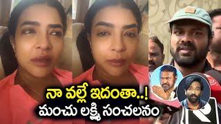 మంచు లక్ష్మి రియాక్షన్ | Manchu Lakshmi Reaction On Recent Manchu Vishnu Manchu Manoj Incident