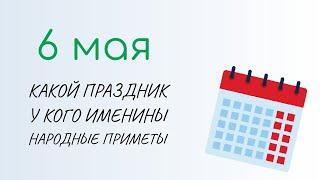 ВСЁ о 6 мая: Юрий Вешний . Народные традиции и именины сегодня. Какой сегодня праздник