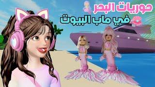 حوريات البحر ‍️ يوم كامل في السفينة ️ | ماب البيوت  روبلوكس Roblox