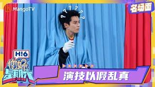 【名场面】原来唯一的假手是 #王鹤棣 | 你好星期六 Hello Saturday｜MangoTV Idol