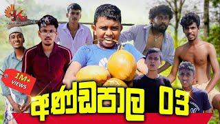 අණ්ඩපාල 03 | ANDAPALA 03 | KDJ PRODUCTIONS