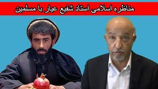 مناظره استاد شفیع عیار با مسلمین