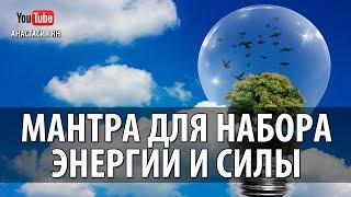  Сильная Мантра Для Набора Энергии И Силы #Mantra for Positive Energy