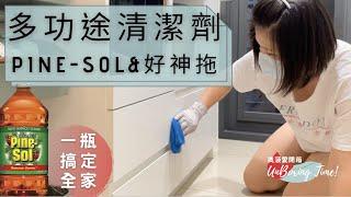 Pine-Sol 多功途清潔劑 & 好神拖美型平板拖把｜疫情期間居家打掃好幫手，殺死病毒 防蟲 用量省 還可以洗衣服！｜奧菠愛開箱