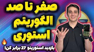 صفرتاصد الگوریتم استوری اینستاگرام | افزایش بازدید استوری | ویو استوری | آموزش اینستاگرام