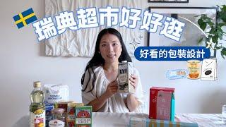 瑞典超市的好看包裝｜Packaging Designs at grocery stores in Sweden.｜ Eng Sub #瑞典