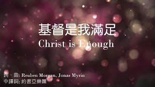 基督是我滿足 Christ is Enough (KUA Music)