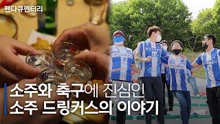 '축구' '부산' 그리고 '소주' 모든 것에 진심인 그들의 이야기 '소주 드링커스'