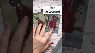 ️Если ВЫ НАШЛИ ЭТО видео... ПОСЛУШАЙ! Ответ ЗДЕСЬ...  Расклад таро #shorts  #онлайнгадание