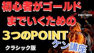 【スト６ケン講座】初心者さんがゴールドに上がるために必要な３つのポイント