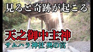 見るだけで奇跡が起こる天之御中主神 アメノミナカヌシ サムハラ神社 バーチャル参拝 4K