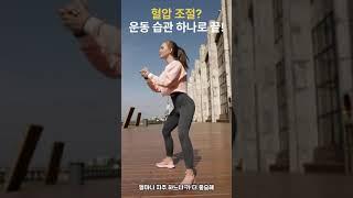 혈압 조절, 시작은 걷기부터입니다. 진짜로