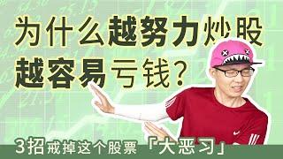 为什么越努力炒股，越容易亏钱？3招戒掉这个90%的人都有的股票「大恶习」