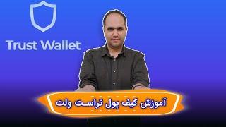 Trust Wallet آموزش تراست ولت | کیف پول ارز دیجیتال