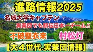 【進路情報2025】大学女子駅伝、活躍選手の進路は⁉︎