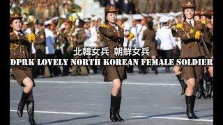 北韓女兵 朝鮮女兵 DPRK Lovely North Korean female soldier