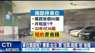 【每日必看】停車位要價百萬! 精算租30年才72萬該買嗎? 20221214 @中天新聞CtiNews