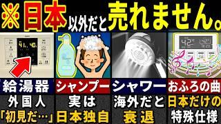 「これが普通の家…？」78.3億人の外国人が衝撃を受けた日本のお風呂だけの特徴７選【ゆっくり解説】【海外の反応】