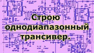 Строю однодиапазонный трансивер. Основной тракт.