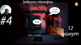 Twelve Minutes ▶ Забрали телефон #4