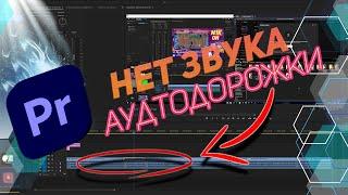 НЕТ ЗВУКА  АУДИО В Adobe Premiere Pro