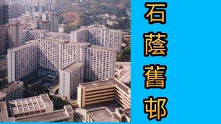 石蔭邨舊貌 --- 重建前後