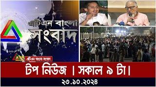 ATN BANGLA TOP NEWS । Morning Top News at 9 am