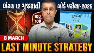 Last Minute Strategy Std 12 Gujarati Board Exam 2025 | Gujarati Board Exam IMP | Ramoliya Sir