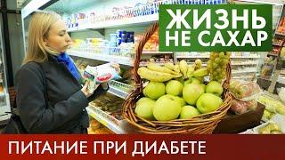 Питание при диабете: Как выбрать продукты? | Жизнь не сахар #12 (2019)