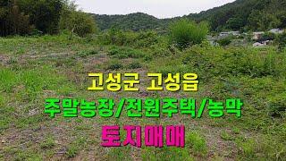 [22-0613] 고성군 고성읍 전원주택이나 농막용 토지매매