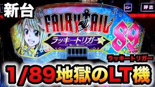 【新台】1/89甘デジ？LT機フェアリーテイル七炎竜はやれる気がしない？パチンコ実践FAIRY TAIL 89Ver.ラッキートリガー